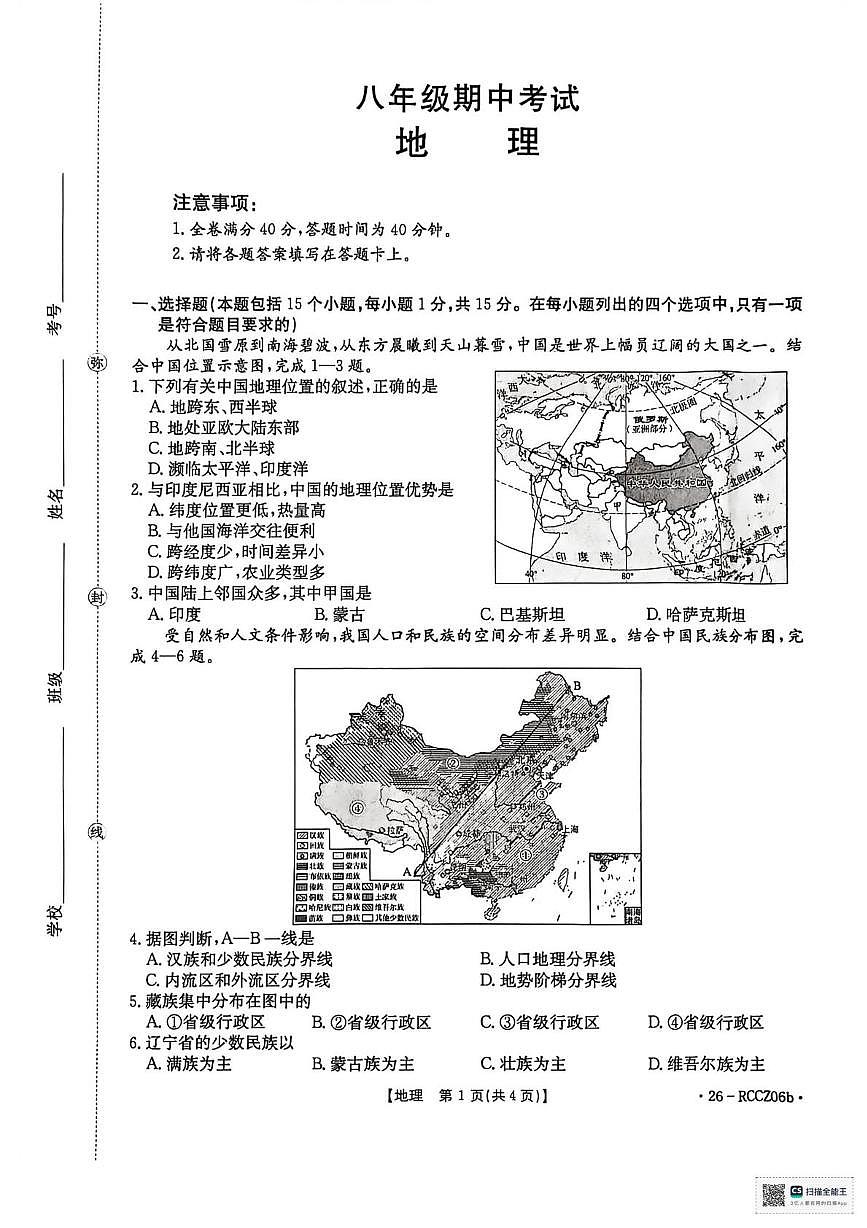 辽宁省盘锦市大洼区多校联考2025-2026学年八年级上学期期中地理试卷第1页