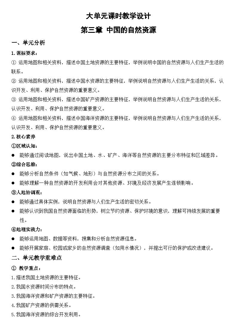 2025—2026学年人教版初中地理八年级上册第三章 中国的自然资源大单元教学设计（教学设计）第1页