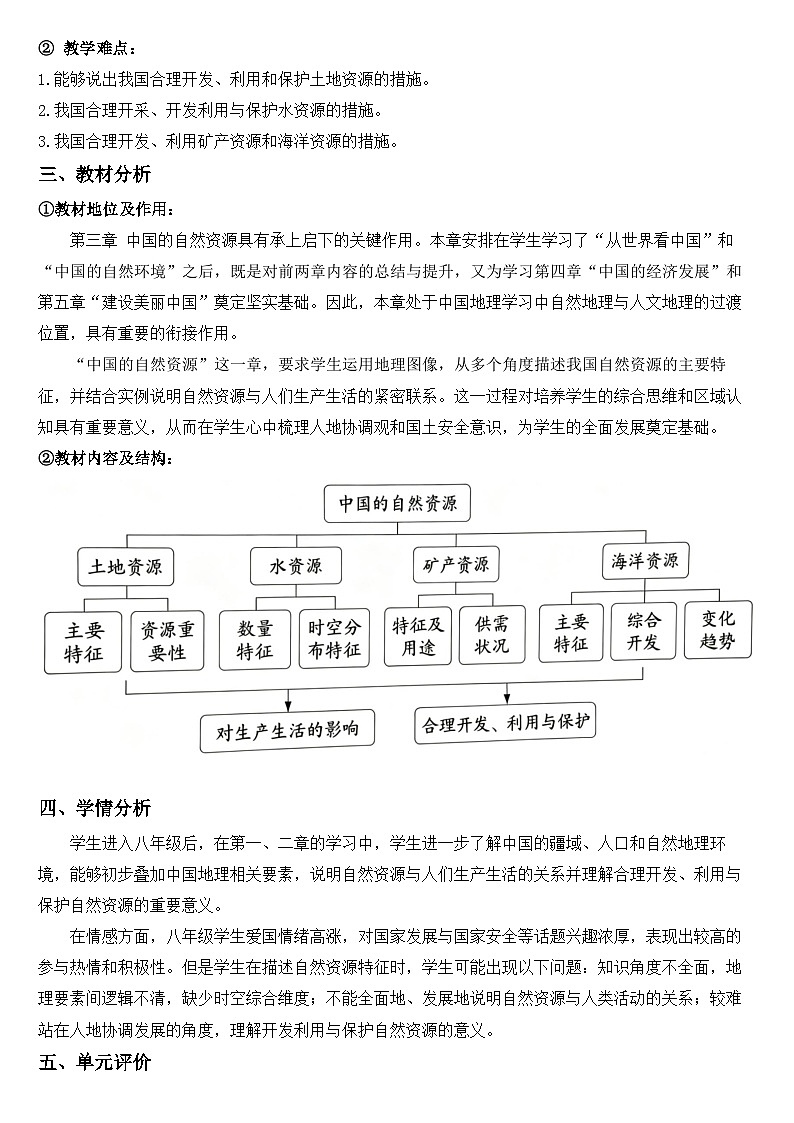 2025—2026学年人教版初中地理八年级上册第三章 中国的自然资源大单元教学设计（教学设计）第2页
