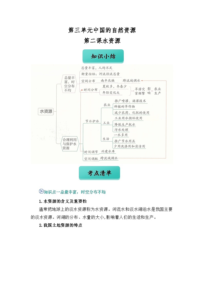第三单元第二节水资源（word）八上地理人教版2025-2026学年同步知识点课学案知识点+习题（解析版）第1页