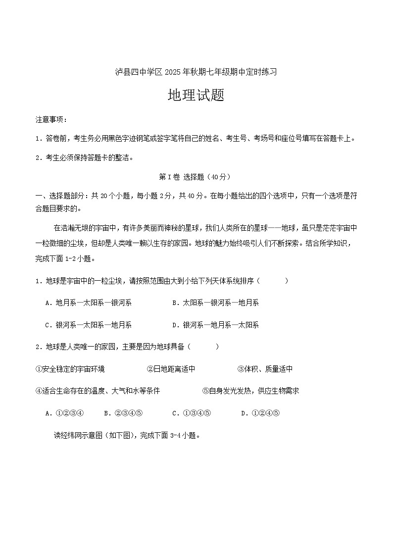 四川省泸县第四中学2025-2026学年七年级上学期11月期中考试地理试卷（含答案）第1页