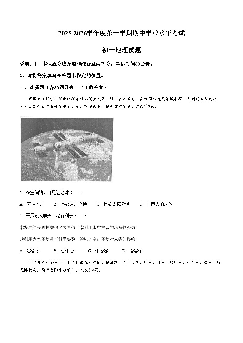 山东省烟台市长岛海洋生态文明综合试验区第一实验学校2025-2026学年七年级上学期期中地理试卷(无答案)第1页