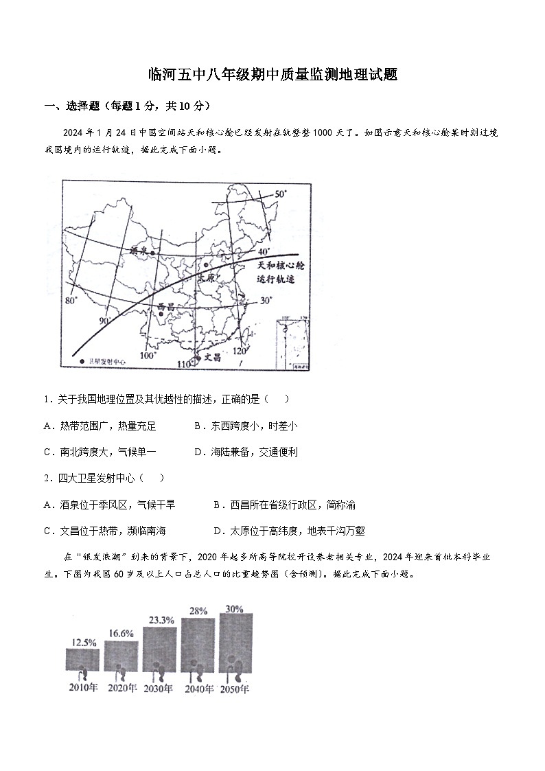 内蒙古自治区巴彦淖尔市临河区第五中学2025-2026学年八年级上学期期中地理试题(无答案)第1页