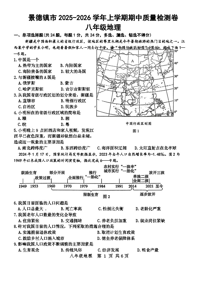 江西省景德镇市2025-2026学年八年级上学期期中地理试题（无答案）第1页