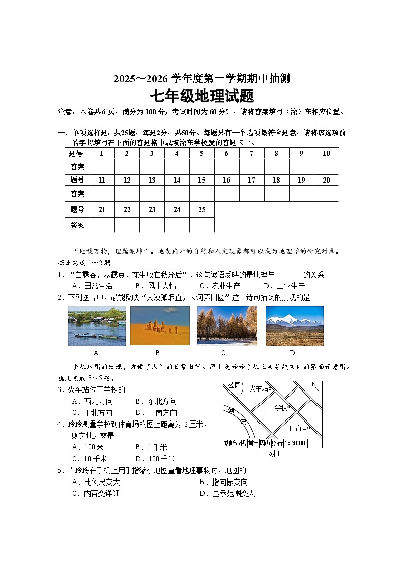 江苏省徐州市新沂市2025-2026学年七年级上学期期中地理试卷（含答案）第1页