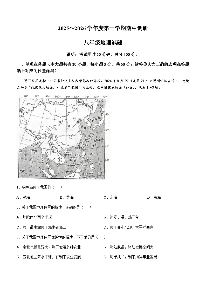 江苏省徐州市邳州市2025-2026学年八年级上学期期中地理试卷(无答案)第1页