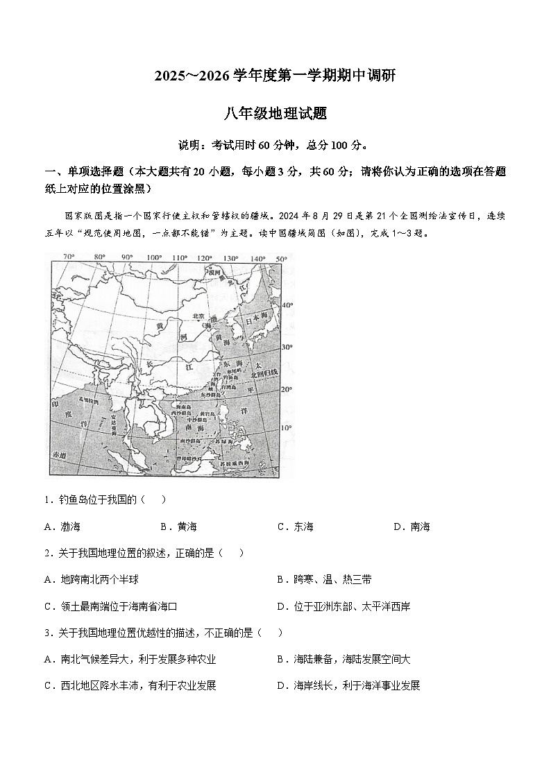 江苏省徐州市邳州市2025-2026学年八年级上学期期中地理试卷(无答案)第1页