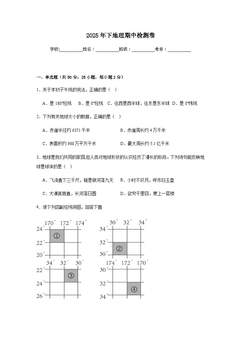 湖南省岳阳市平江县第六学区2025-2026学年七年级上学期期中地理试题（无答案）第1页