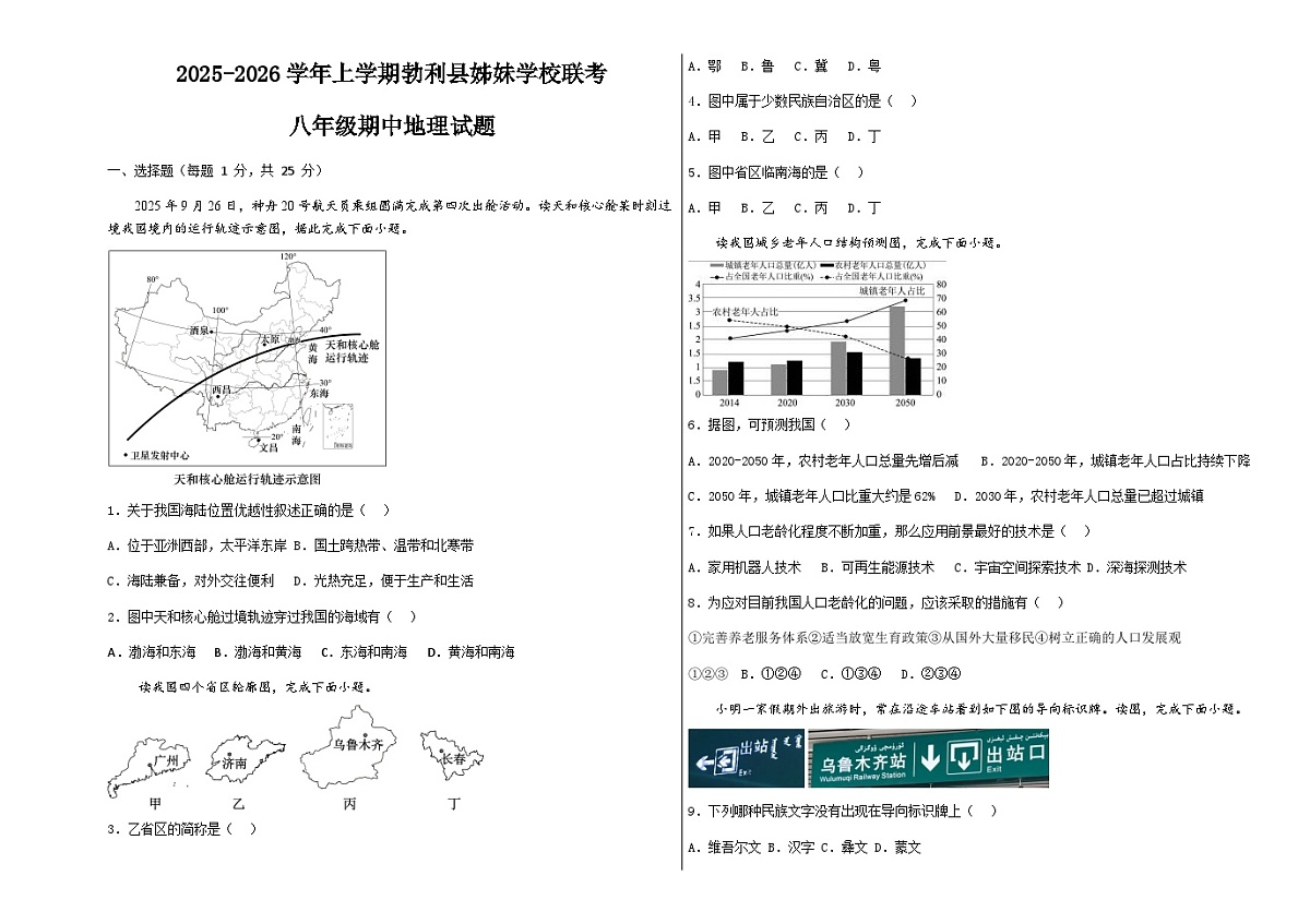 黑龙江省七台河市勃利县吉兴乡中学、倭肯镇倭肯中学2025-2026学年八年级上学期期中地理试题（含答案）第1页