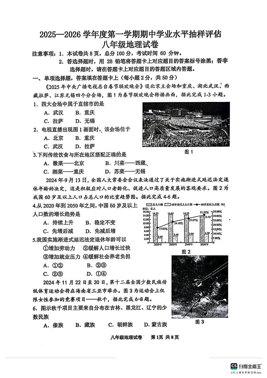 2025-2026学年唐山市路南区八年级期中地理试卷第1页