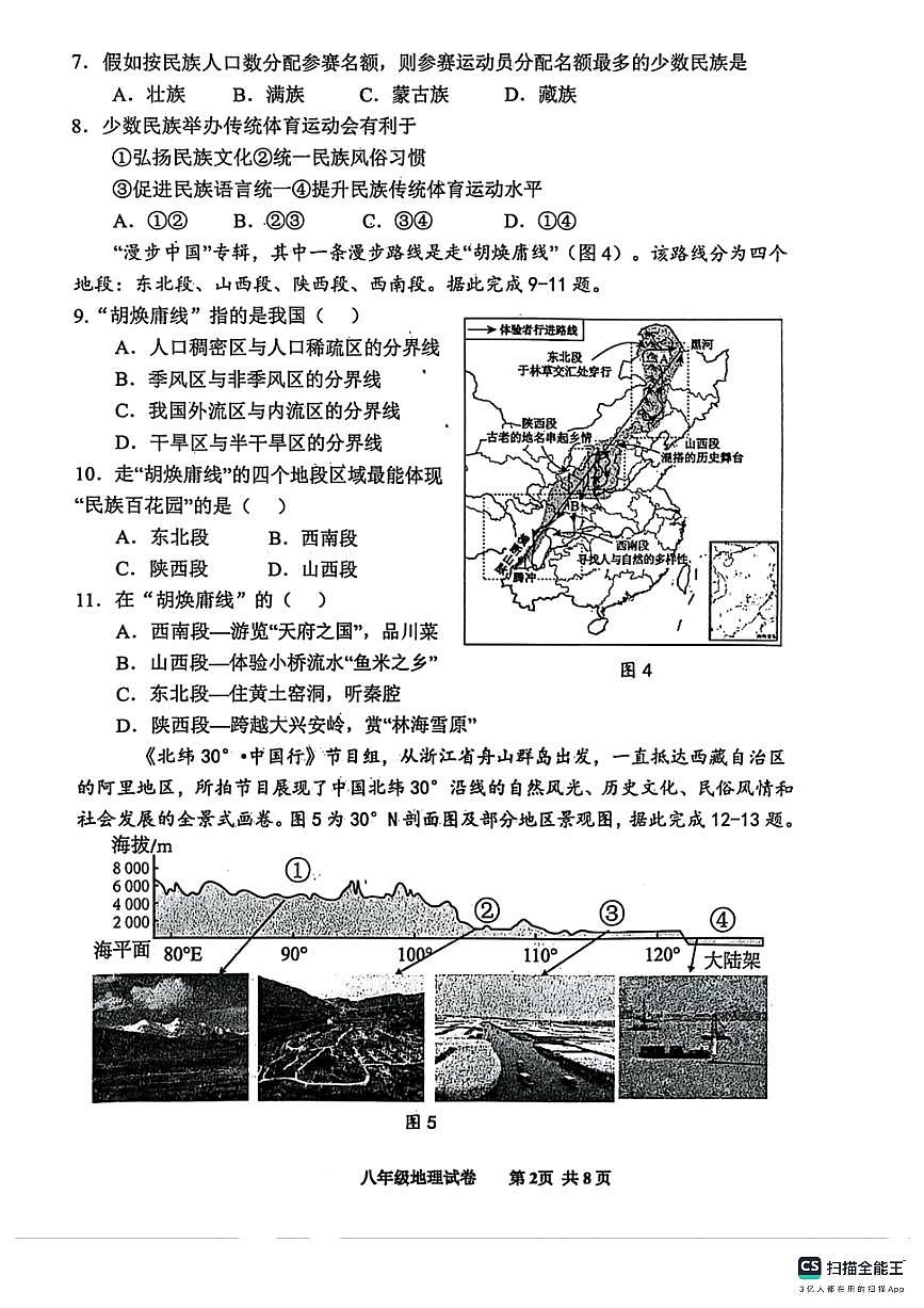 2025-2026学年唐山市路南区八年级期中地理试卷第2页