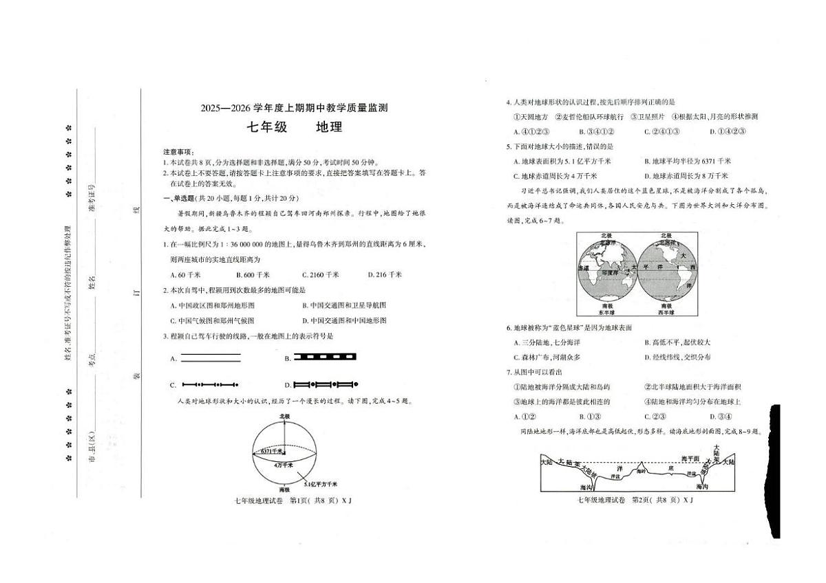 河南省信阳市固始县2025-2026学年七年级上学期期中地理试题第1页