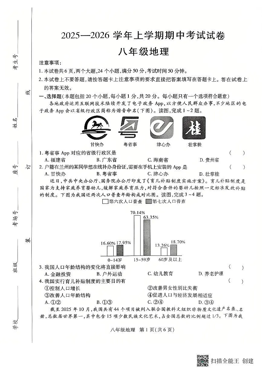 河南省长垣市2025-2026学年八年级上学期期中考试地理试卷第1页