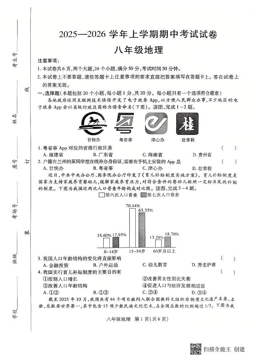 河南省长垣市2025-2026学年八年级上学期期中考试地理试卷第1页