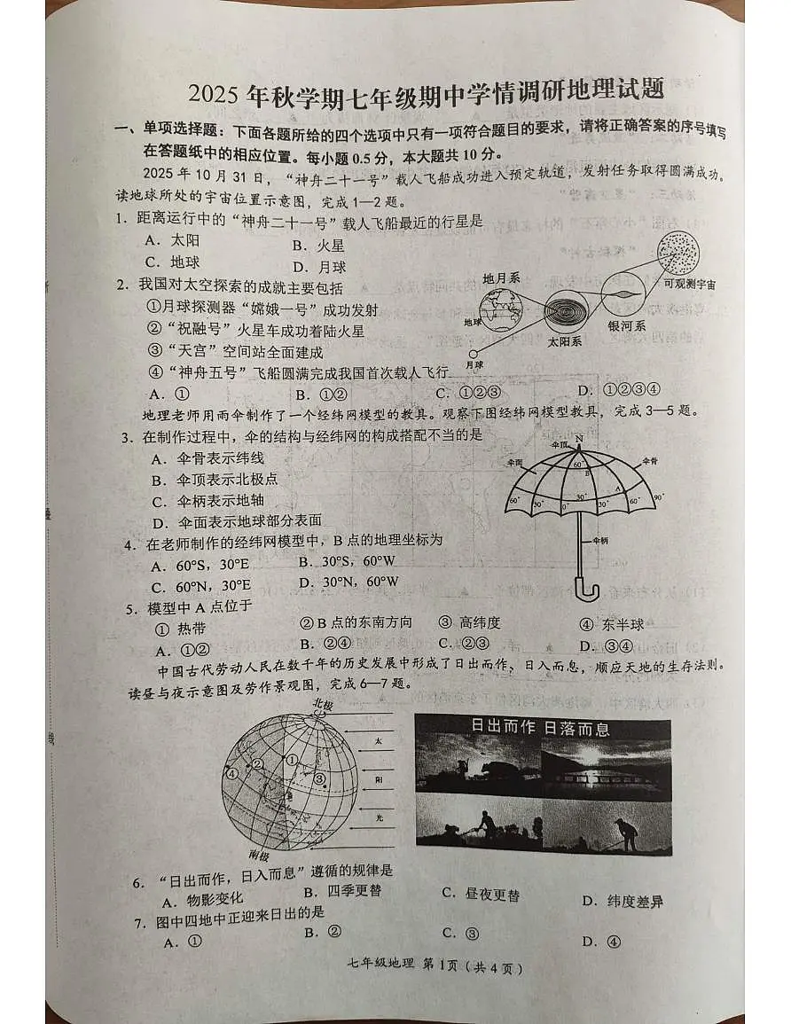 江苏省阜宁县2025-2026学年七年级上学期期中地理试卷第1页