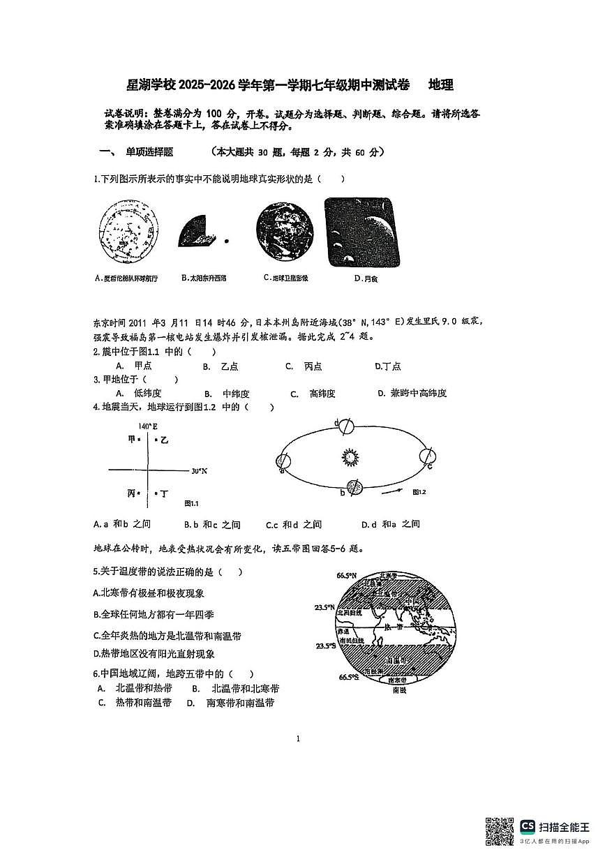 江苏省苏州工业园区星湖学校2025-2026学年七年级上学期期中地理试卷第1页