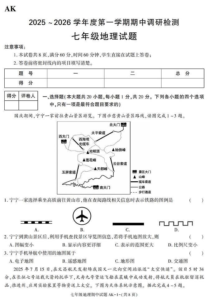 陕西省安康市汉阴县2025-2026学年七年级上学期期中地理试题第1页