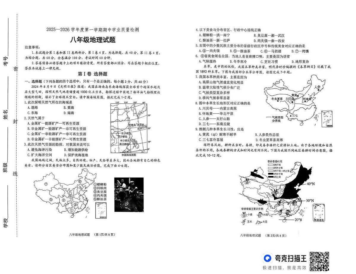 山东省潍坊市2025-2026学年八年级上学期期中地理试题第1页