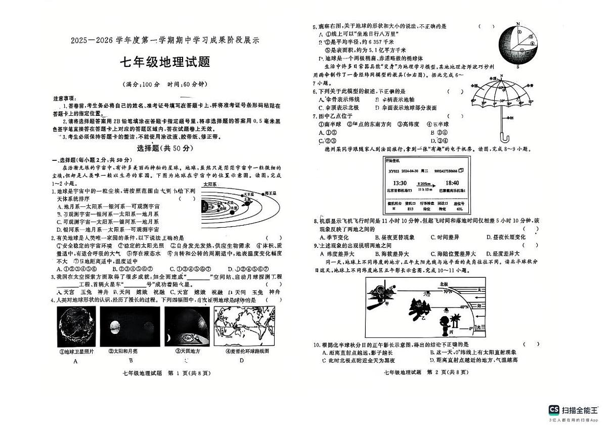 山东省武城县2025-2026学年七年级上学期期中地理试题第1页