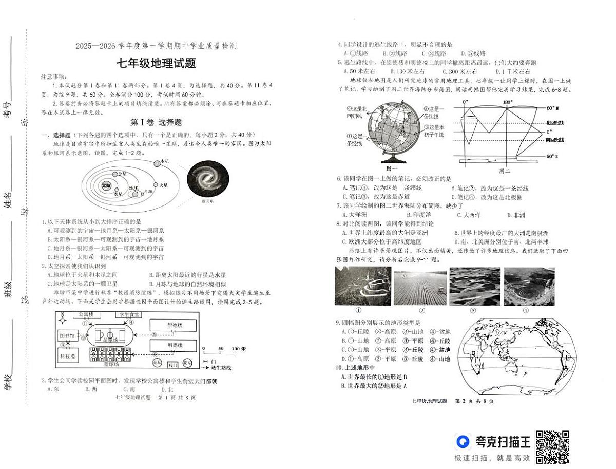 山东省潍坊市2025-2026学年七年级上学期期中地理试题第1页