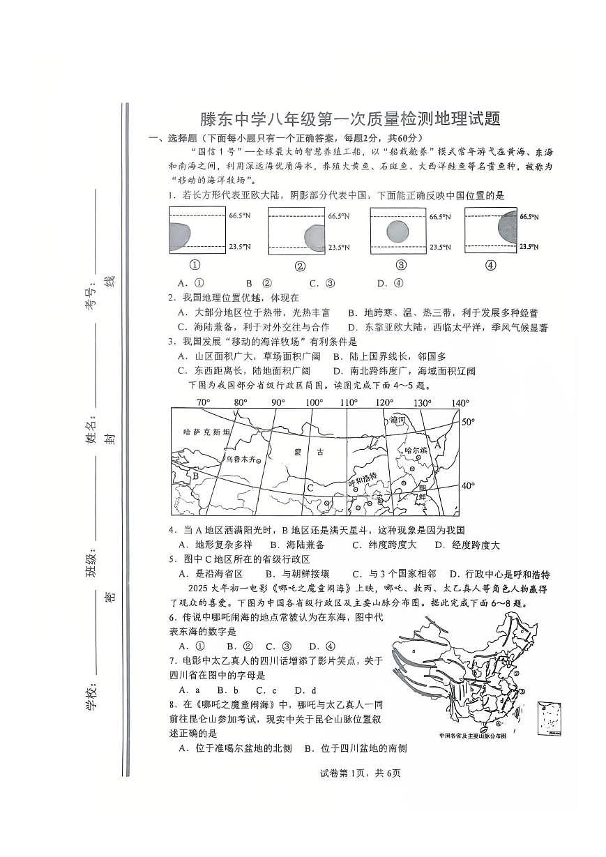 山东省滕州市龙泉街道滕东中学2025-2026学年八年级上学期10月月考地理试卷第1页