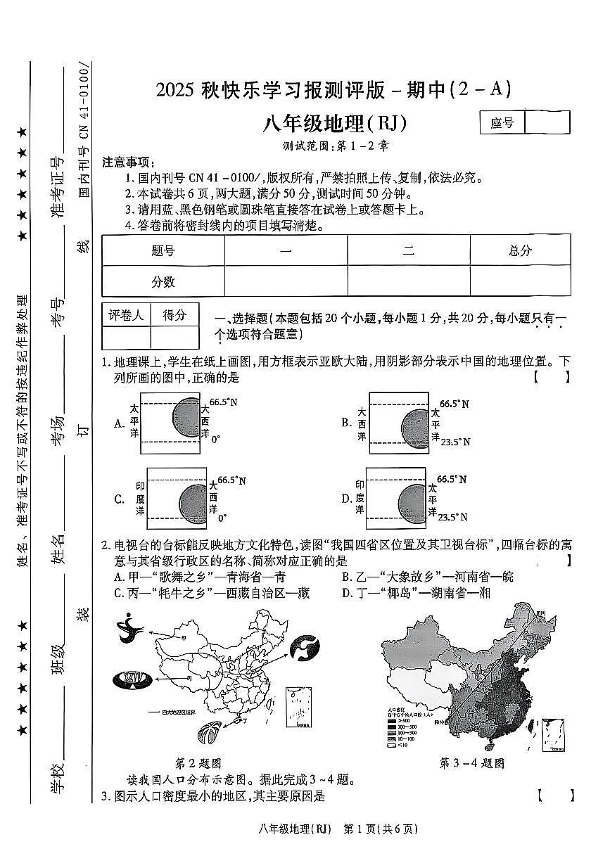 2025~2026济源市附中学校冬学段八年级上学期期中考试地理试卷第1页