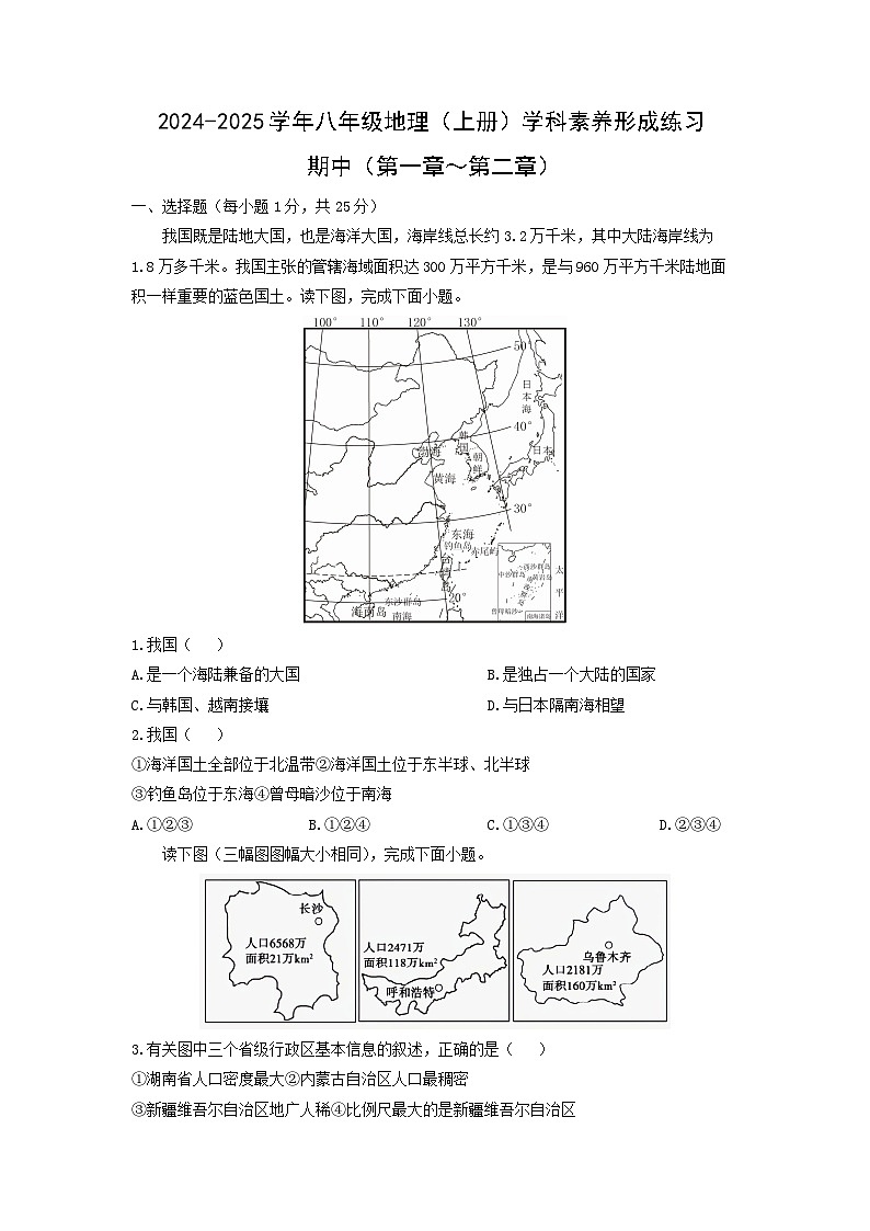 2024-2025学年广东省深圳市部分学校八年级上学期期中地理试卷（学生版）第1页