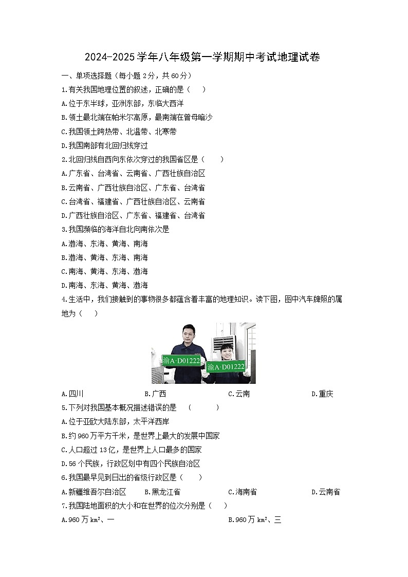 2024-2025学年广东省汕尾市陆丰市八年级上学期期中考试地理试卷（学生版）第1页