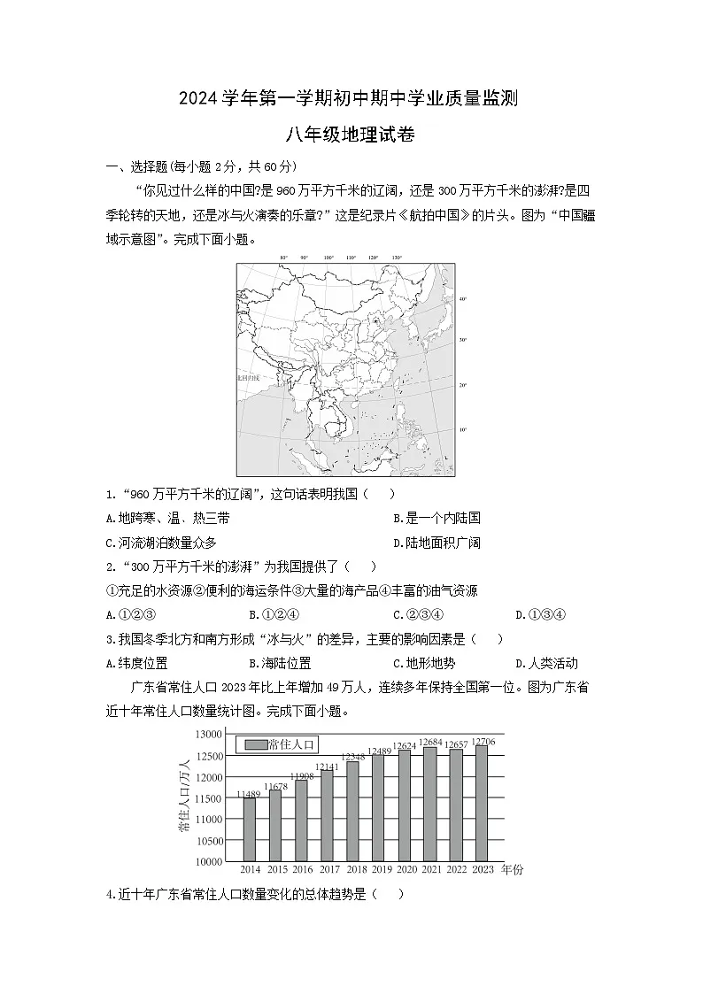 2024-2025学年广东省清远市英德市八年级上学期期中地理试卷（学生版）第1页