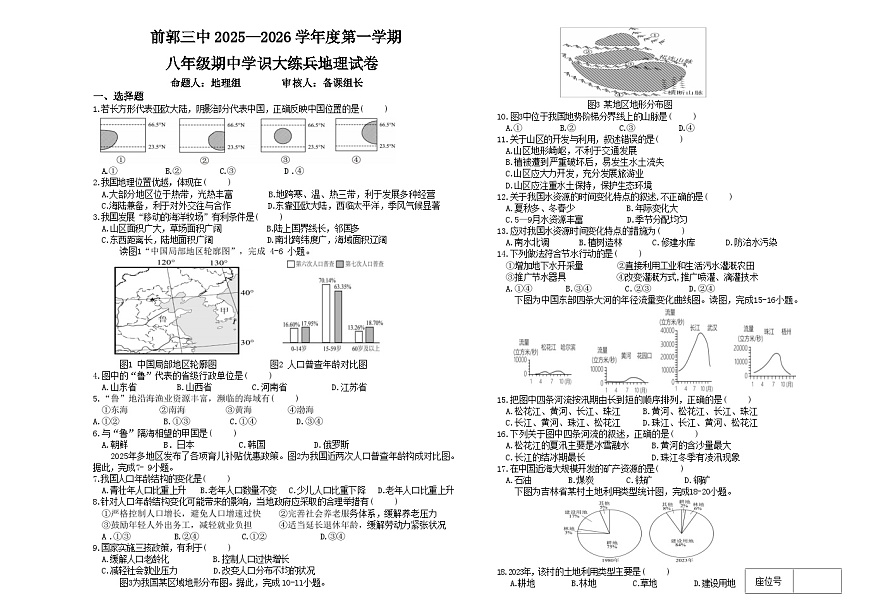 吉林省松原市前郭三中2025—2026学年度第一学期八年级期中学识大练兵地理试卷（含答案）第1页