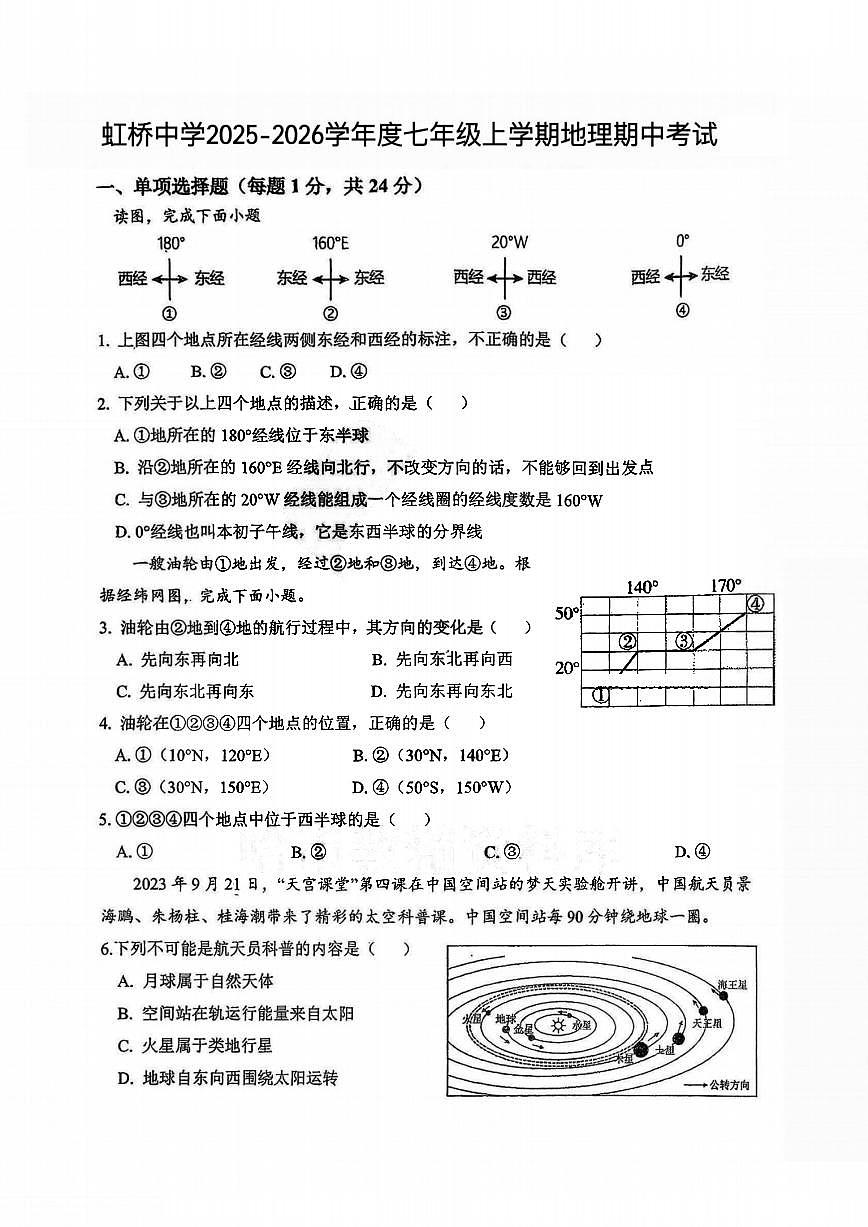 2025年哈尔滨市虹桥中学七年级上学期地理期中试卷及答案第1页