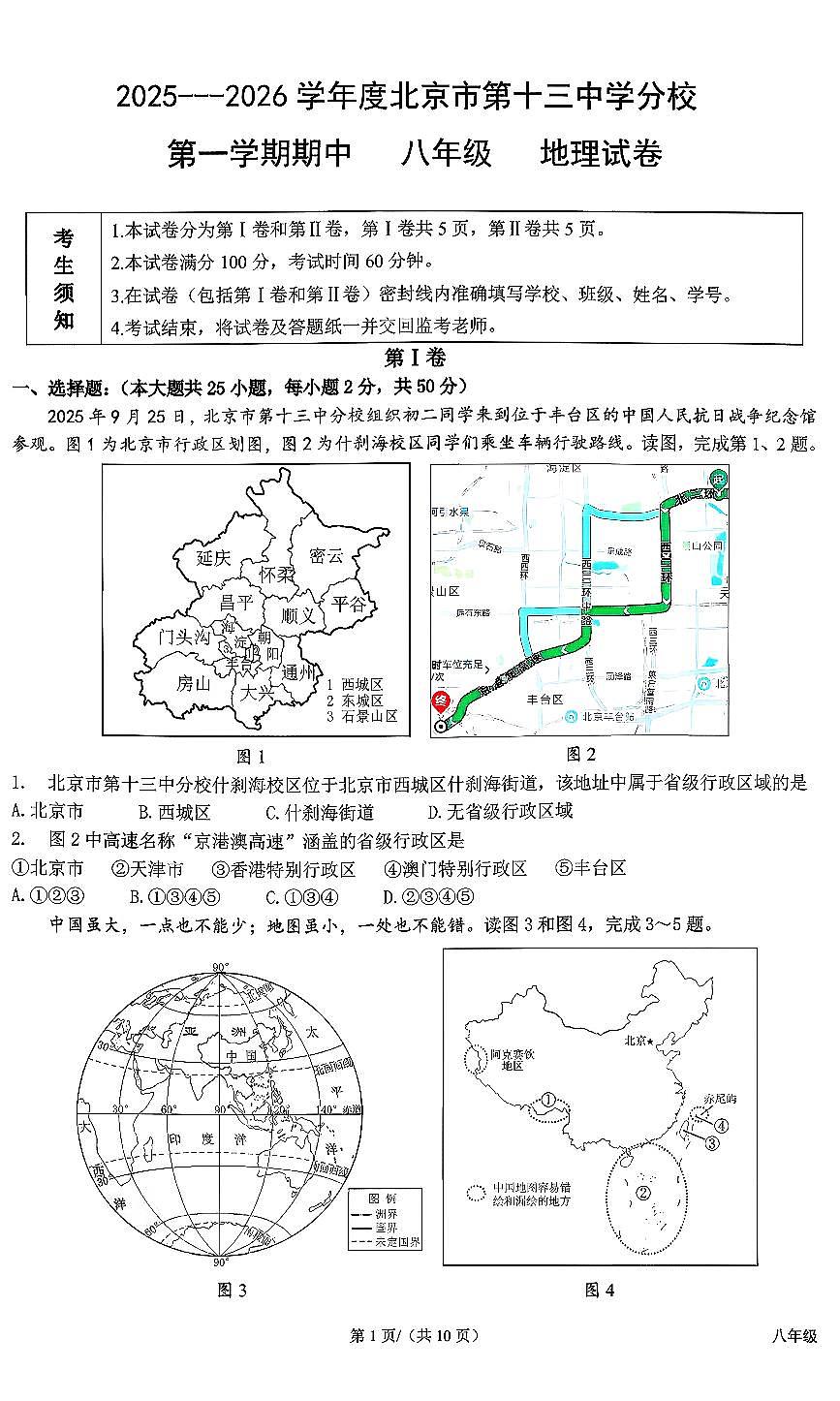 2025北京十三中分校初二（上）期中地理试卷第1页