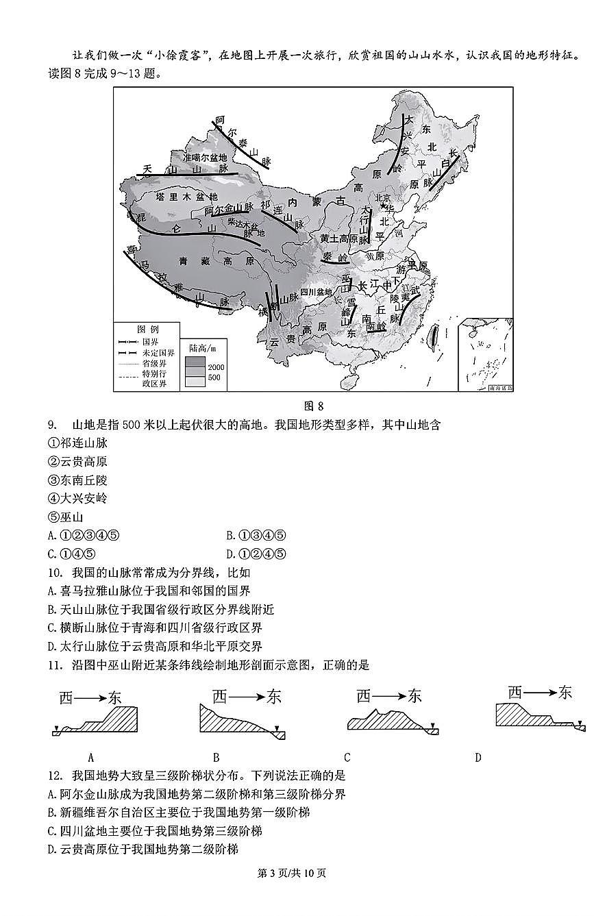 2025北京十三中分校初二（上）期中地理试卷第3页