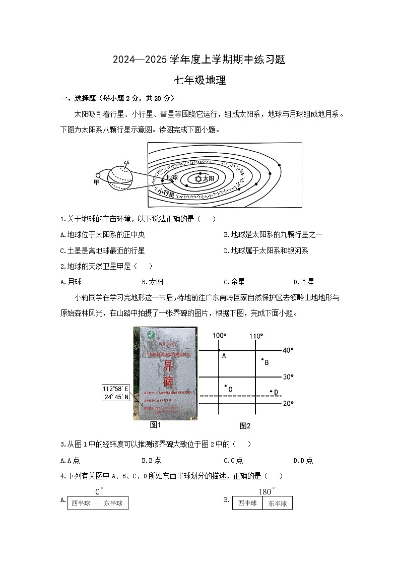 湖北省荆门市沙洋县2024-2025学年七年级上学期期中练习地理试卷（学生版）第1页