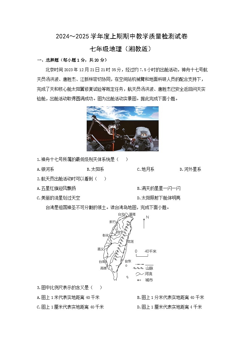 河南省漯河市郾城区2024-2025学年七年级上学期期中 地理试卷（学生版）第1页