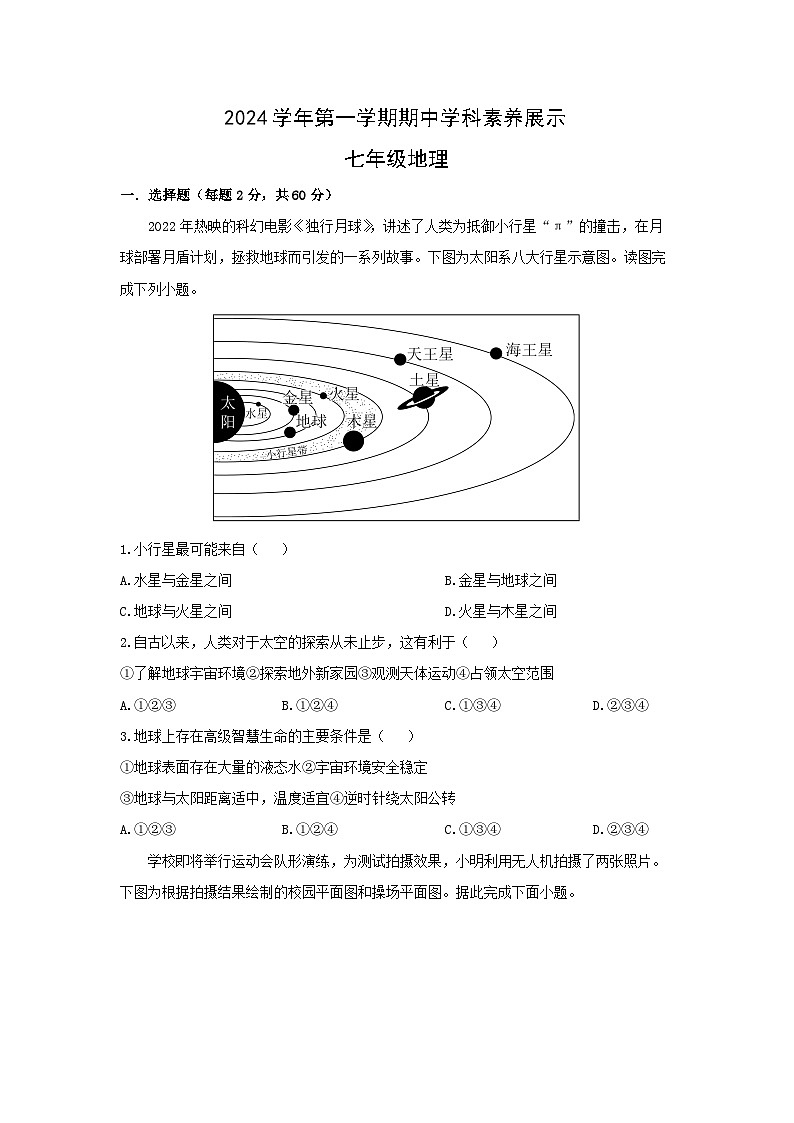 广东省顺德区容桂街道2024-2025学年七年级上学期期中考试地理试卷（学生版）第1页