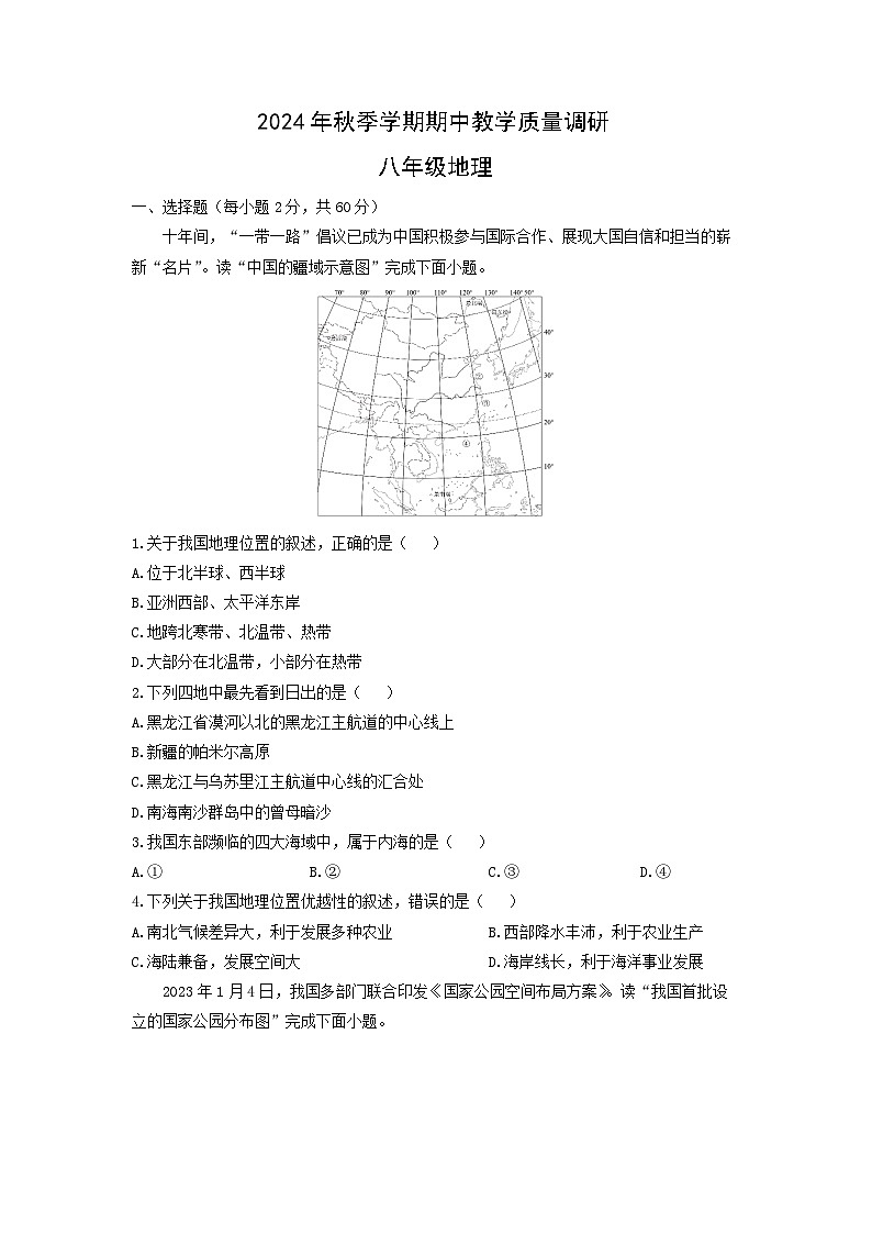 2024-2025学年广西壮族自治区来宾市兴宾区八年级上学期期中教学质量调研地理 地理试卷（学生版）第1页