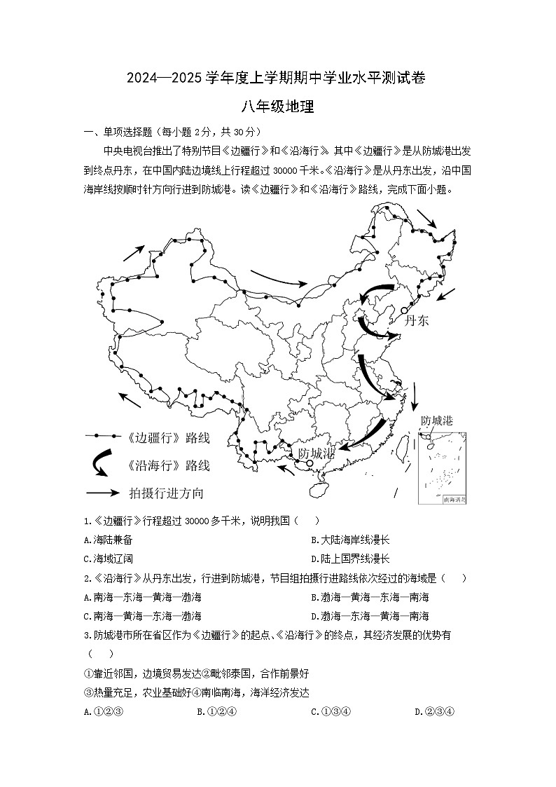 2024-2025学年广西壮族自治区百色市田阳区八年级上学期期中地理地理试卷（学生版）第1页