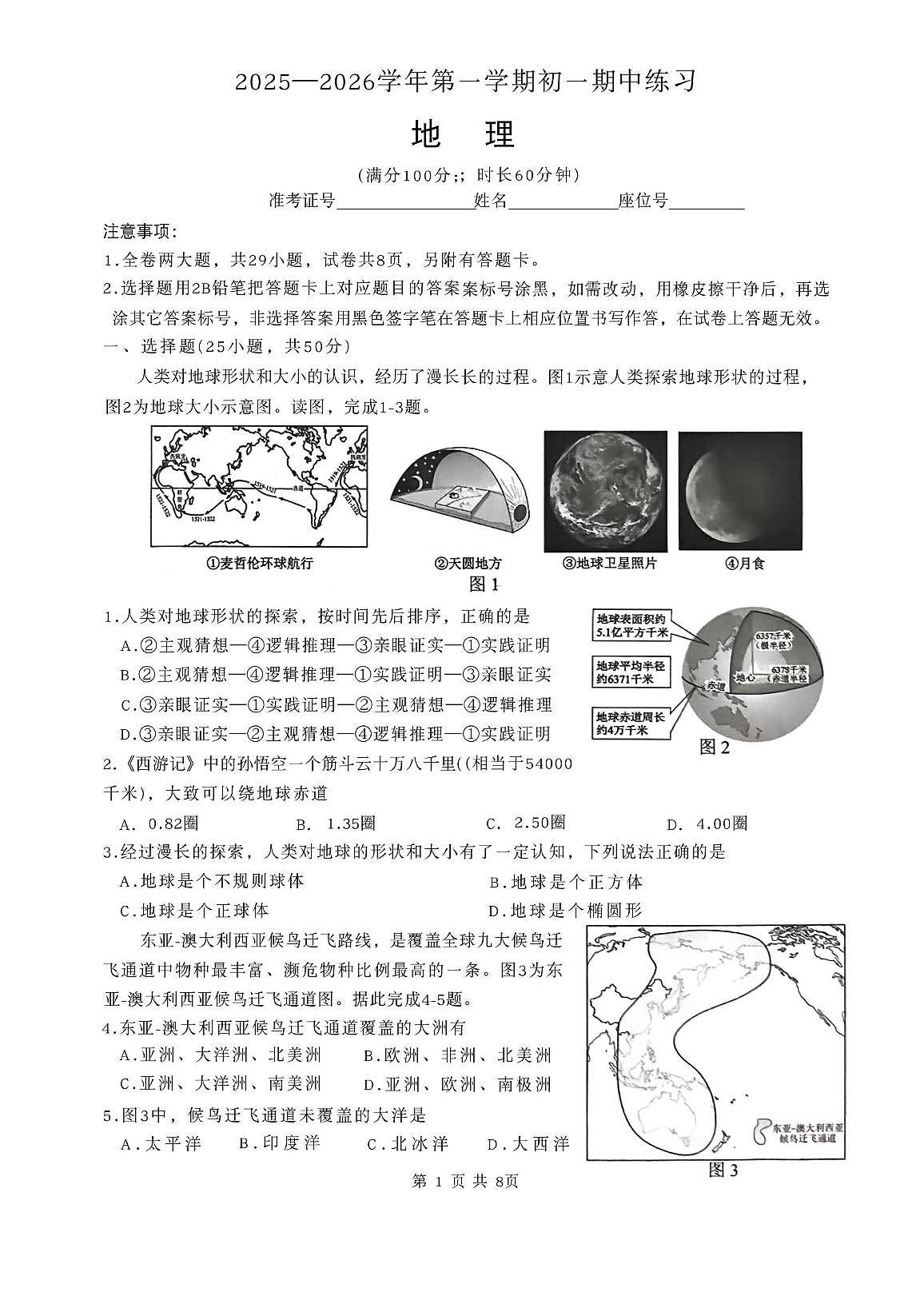 福建省厦门市同安区2025-2026学年七年级上学期期中地理试题第1页
