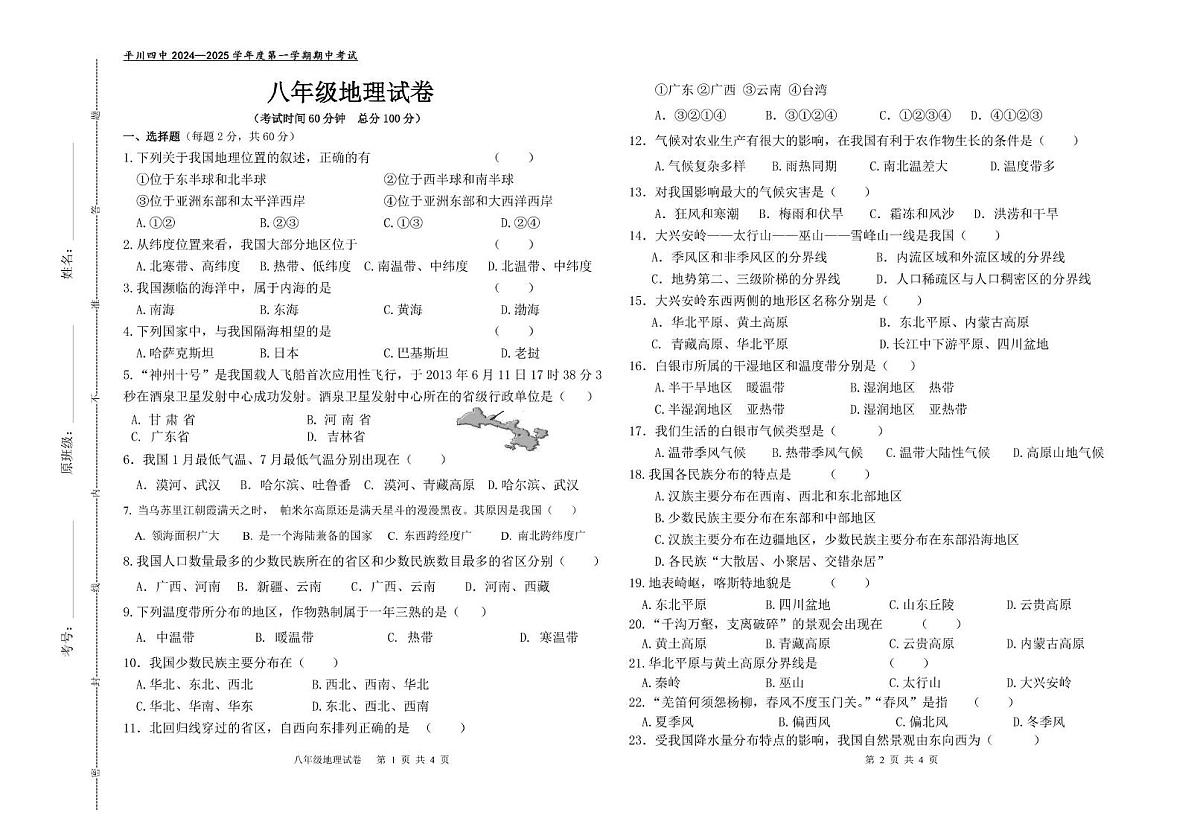 甘肃省白银市平川区第四中学2024-2025学年八年级上学期期中地理试卷第1页