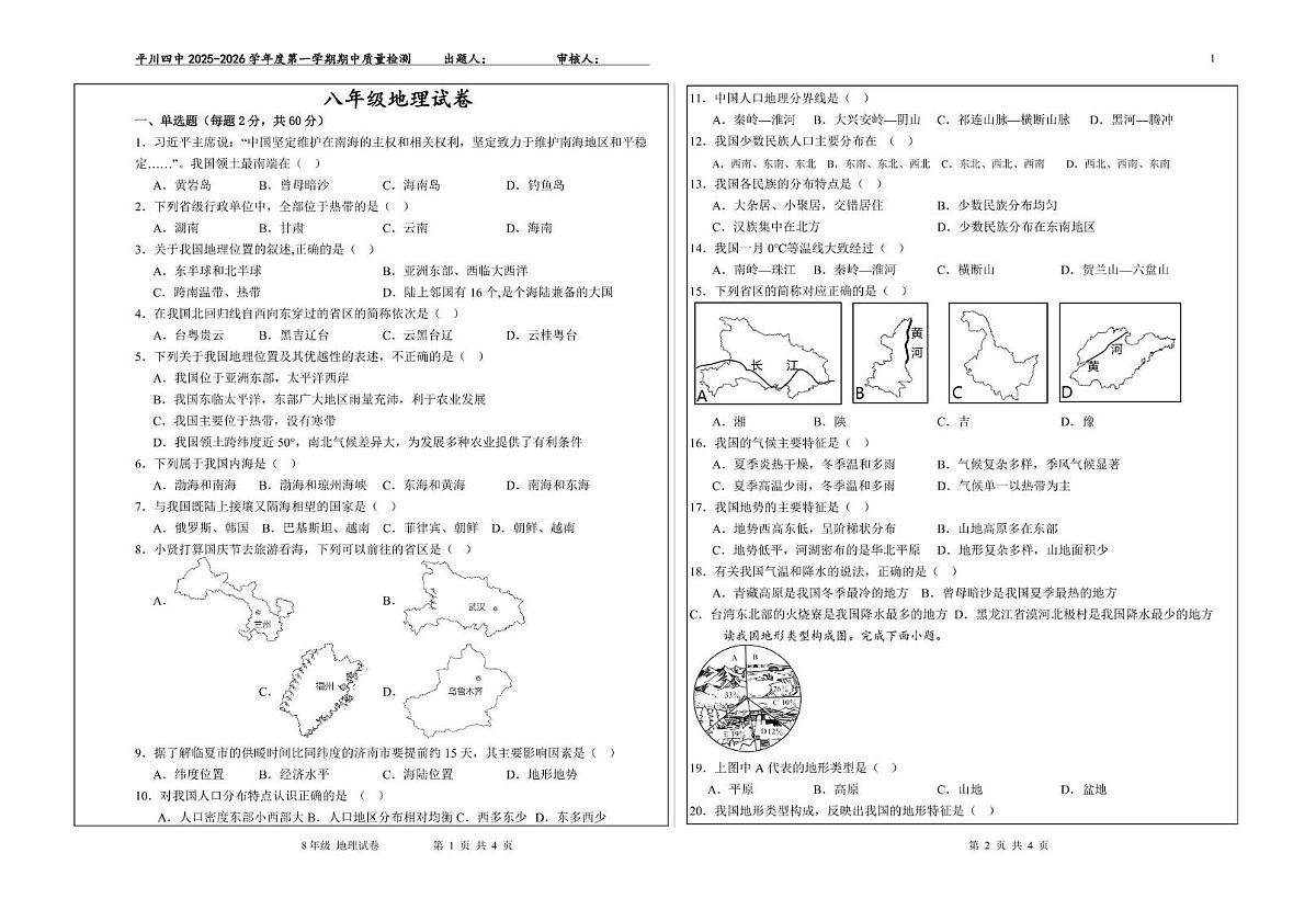 甘肃省白银市平川区第四中学2025-2026学年八年级上学期期中地理试卷第1页