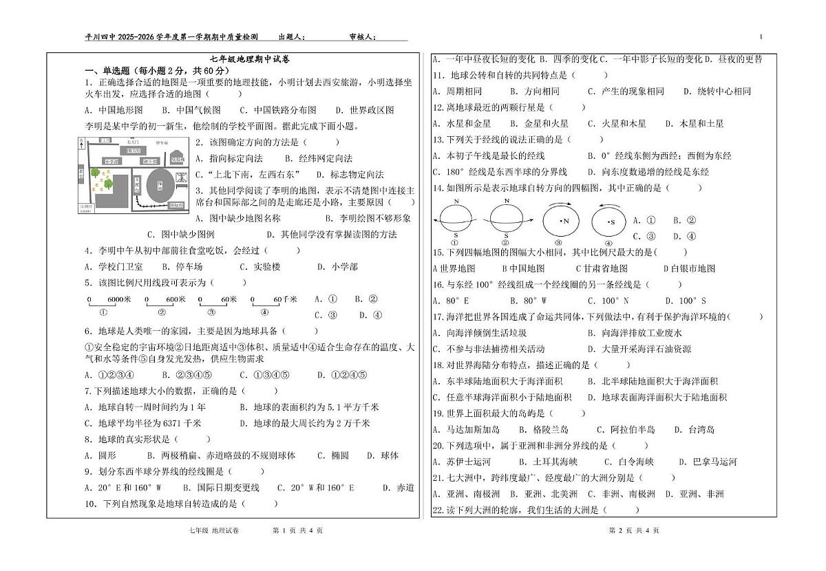甘肃省白银市平川区第四中学2025-2026学年七年级上学期期中地理试卷第1页