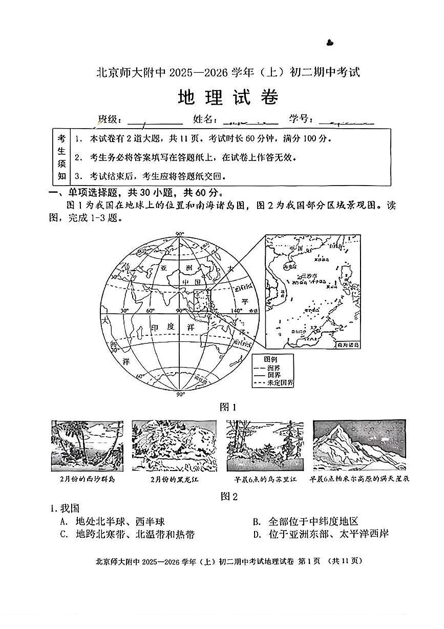 北京师范大学附属中学2025-2026学年八年级上学期期中地理试卷第1页