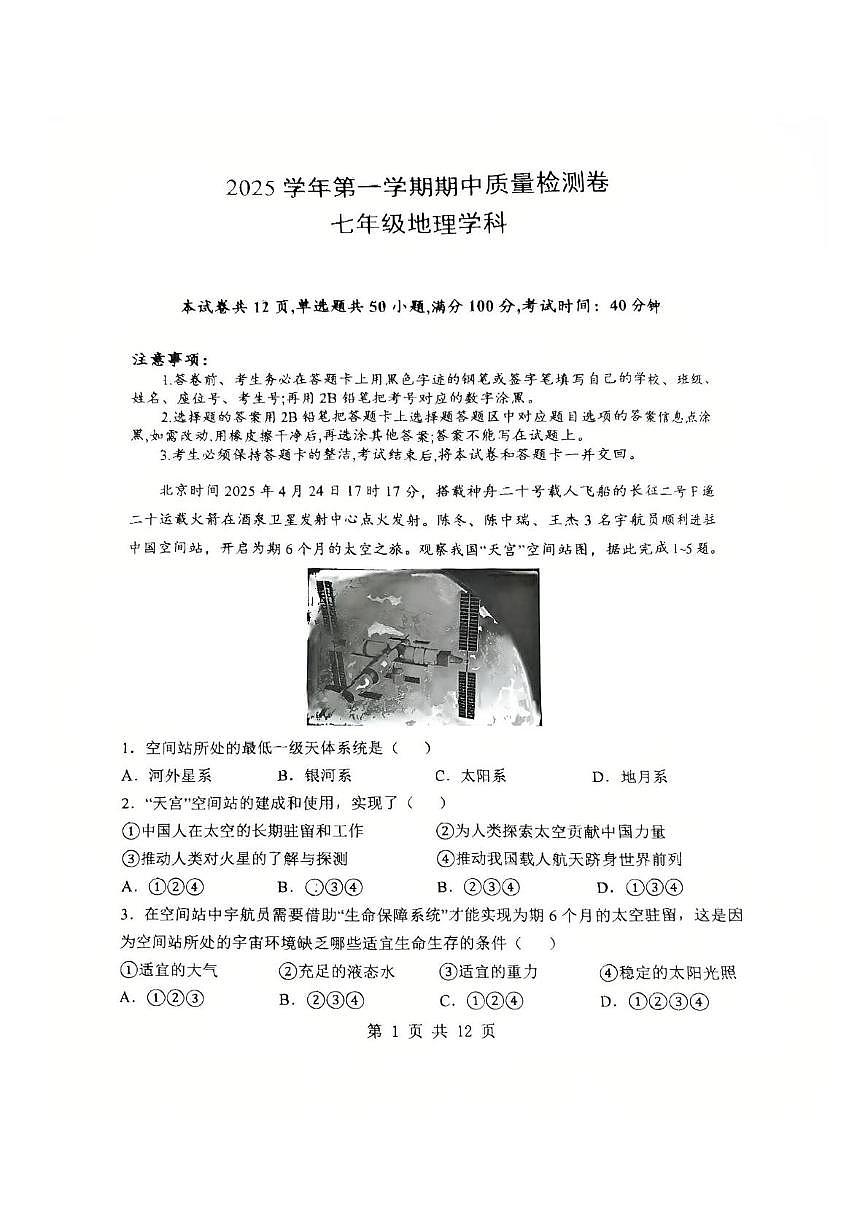 广东省广州市天河区骏景中学2025-2026学年七年级上学期期中地理试卷第1页