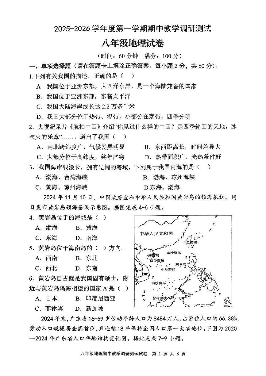 广东省湛江市徐闻县2025-2026学年八年级上学期期中地理试卷第1页