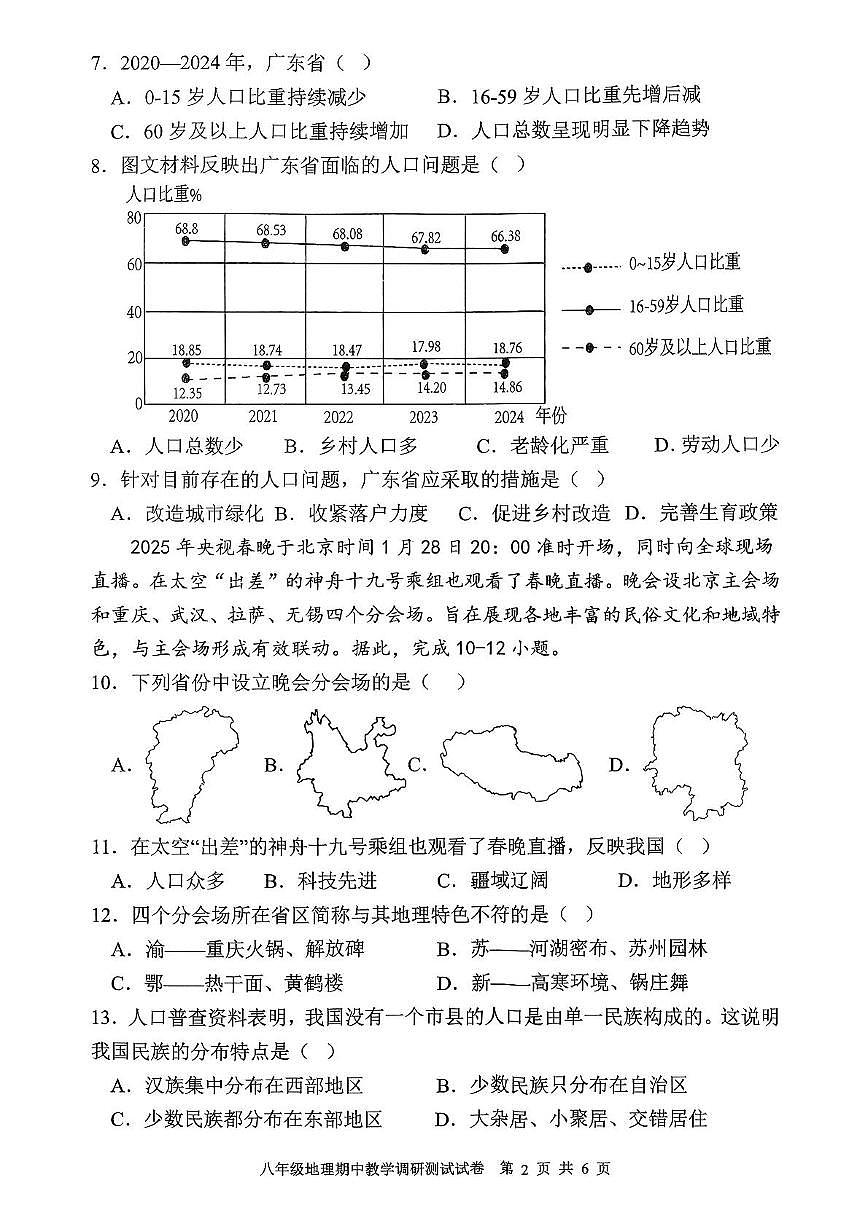 广东省湛江市徐闻县2025-2026学年八年级上学期期中地理试卷第2页