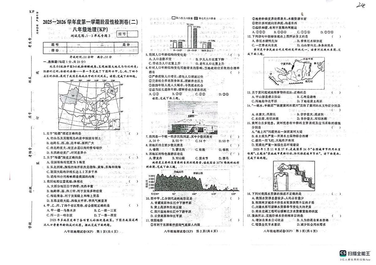 河南省开封市杞县多校联考2025-2026学年八年级上学期期中地理试题第1页