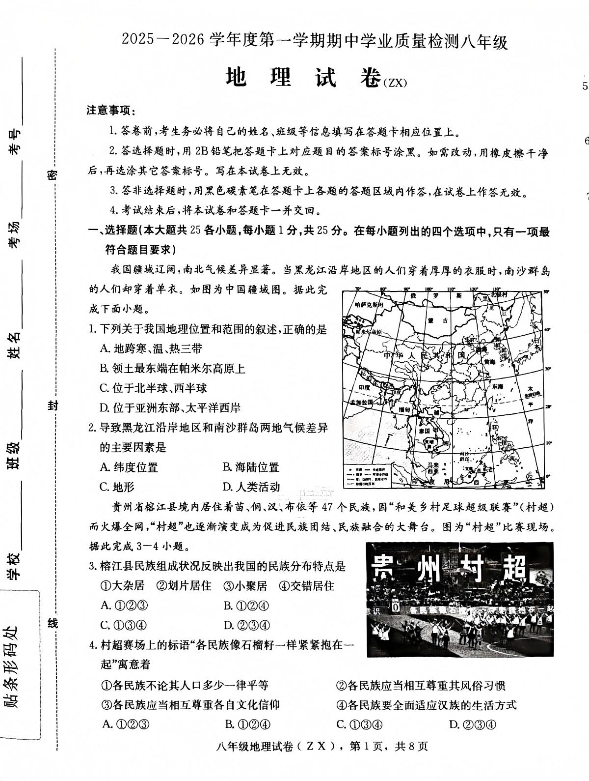 河北省石家庄市赵县2025-2026学年八年级上学期期中地理试题第1页