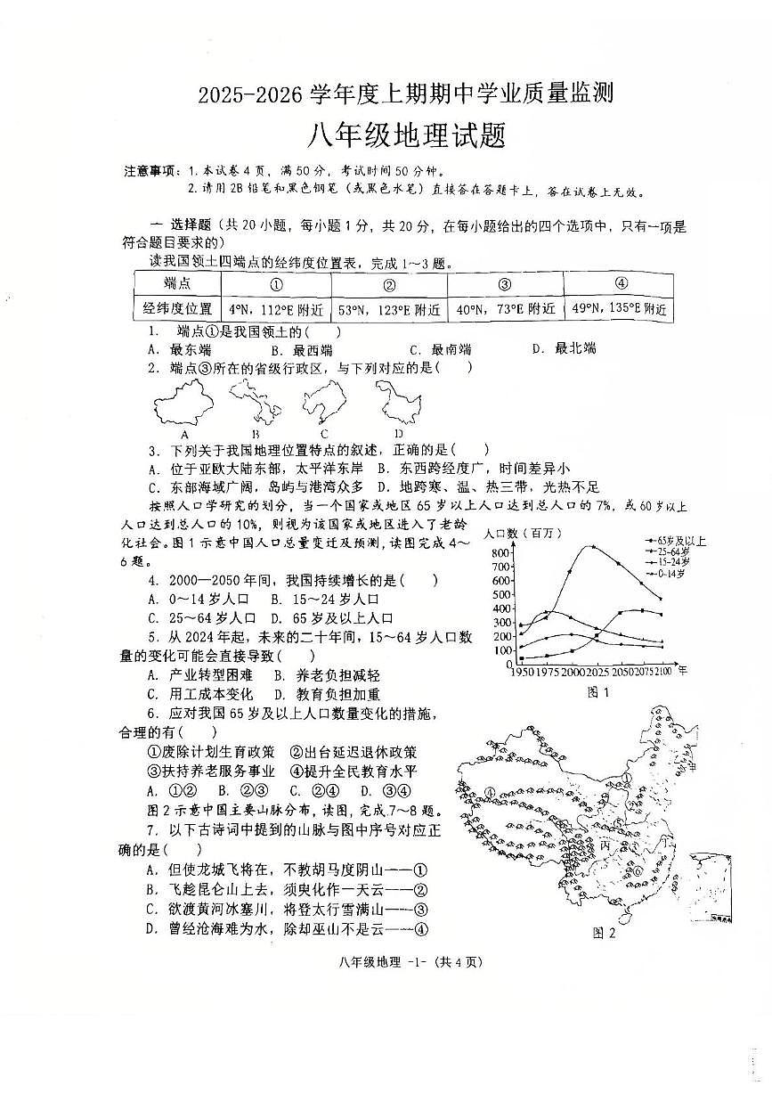 河南省信阳市息县2025-2026学年八年级上学期期中地理试题第1页