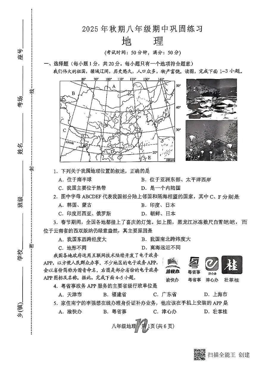 河南省南召县2025-2026学年八年级上学期期中地理试题第1页